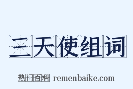 三天使组词是什么意思的图片